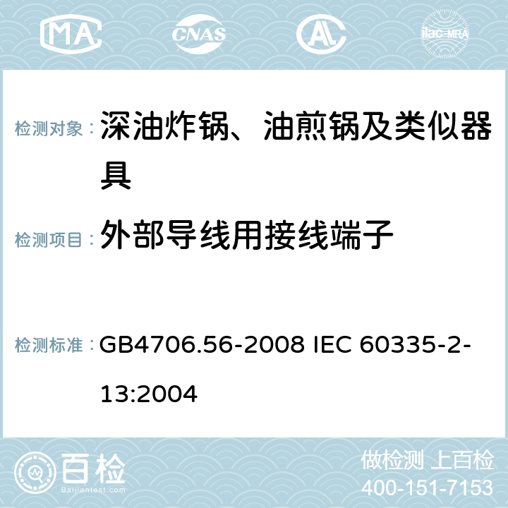 外部导线用接线端子 深油炸锅、油煎锅及类似器具的特殊要求 GB4706.56-2008 IEC 60335-2-13:2004 26