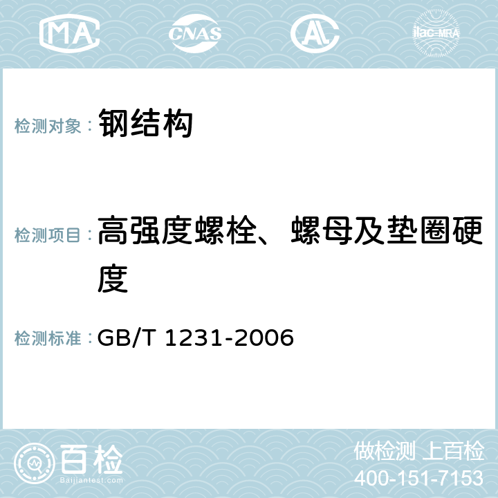 高强度螺栓、螺母及垫圈硬度 钢结构用高强度大六角头螺栓、大六角螺母、垫圈技术条件 GB/T 1231-2006 4.1.3、4.2.2、4.3