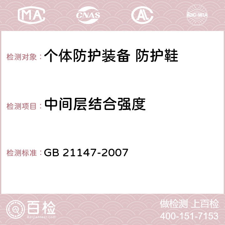 中间层结合强度 个体防护装备 防护鞋 GB 21147-2007 5.8.6