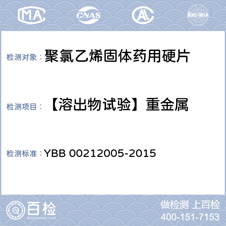 【溶出物试验】重金属 聚氯乙烯固体药用硬片 YBB 00212005-2015