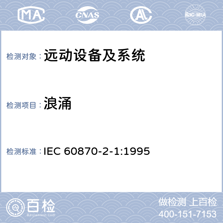 浪涌 远动设备及系统 第2部分：工作条件 第1篇：电源和电磁兼容性 IEC 60870-2-1:1995 5.2 A.2.2