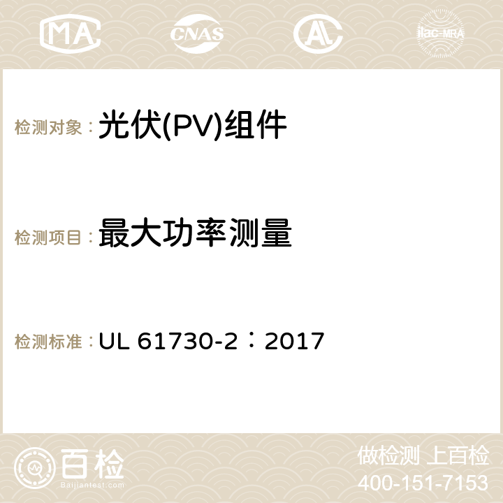 最大功率测量 安全光伏组件安全合格标准.第二部分：试验要求 UL 61730-2：2017 MST03