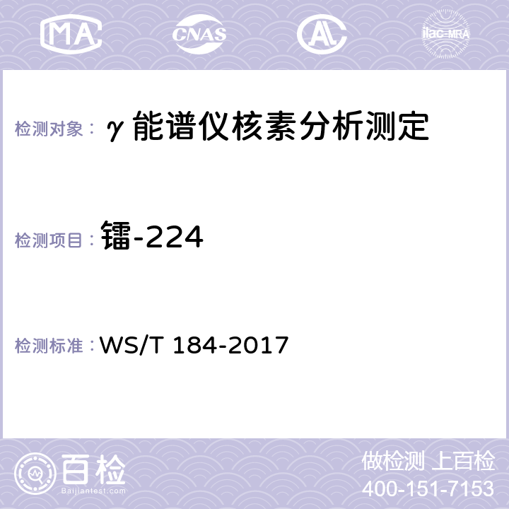 镭-224 空气中放射性核素的γ能谱分析方法 WS/T 184-2017