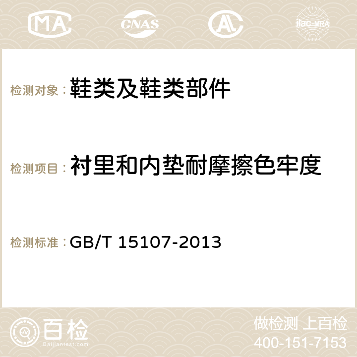 衬里和内垫耐摩擦色牢度 旅游鞋 GB/T 15107-2013 条款6.7