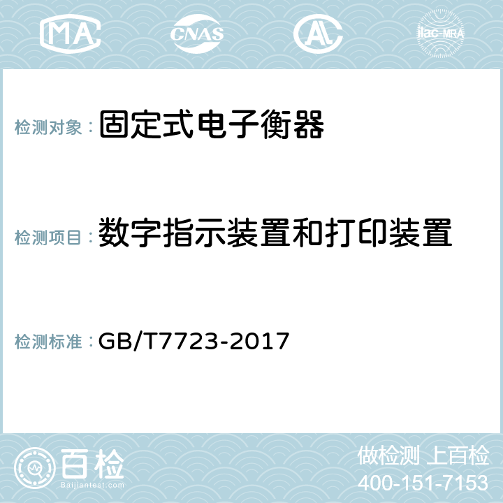 数字指示装置和打印装置 固定式电子衡器 GB/T7723-2017 6.5