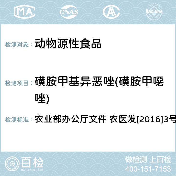 磺胺甲基异恶唑(磺胺甲噁唑) 动物性食品中四环素类、磺胺类和喹诺酮类药物多残留的测定 液相色谱-串联质谱法 农业部办公厅文件 农医发[2016]3号 附录6