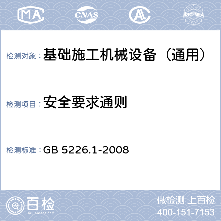 安全要求通则 机械电气安全 机械电气设备 第1部分：通用技术条件 GB 5226.1-2008