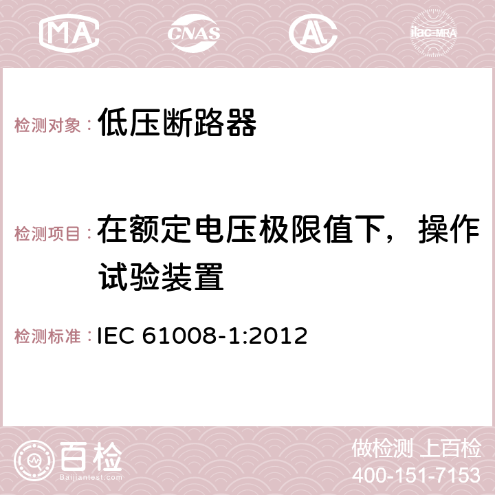 在额定电压极限值下，操作试验装置 家用和类似用途的不带过电流保护的剩余电流动作断路器 第1部分：一般规则 IEC 61008-1:2012 9.16