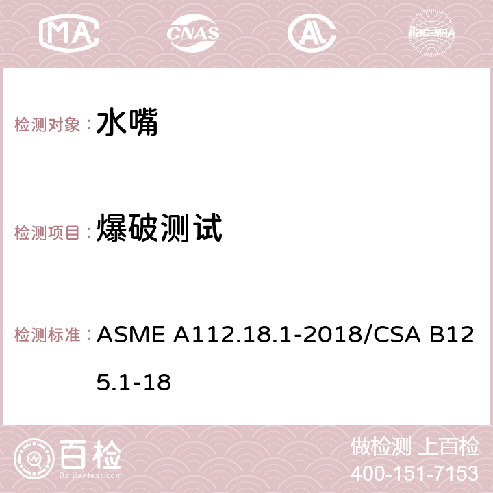 爆破测试 管道装置 ASME A112.18.1-2018/CSA B125.1-18 5.3.2