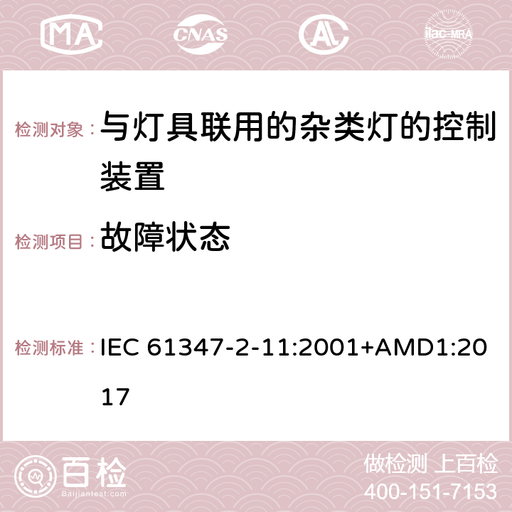 故障状态 灯的控制装置 第2-11部分： 与灯具联用的杂类电子线路的特殊要求 IEC 61347-2-11:2001+AMD1:2017 14