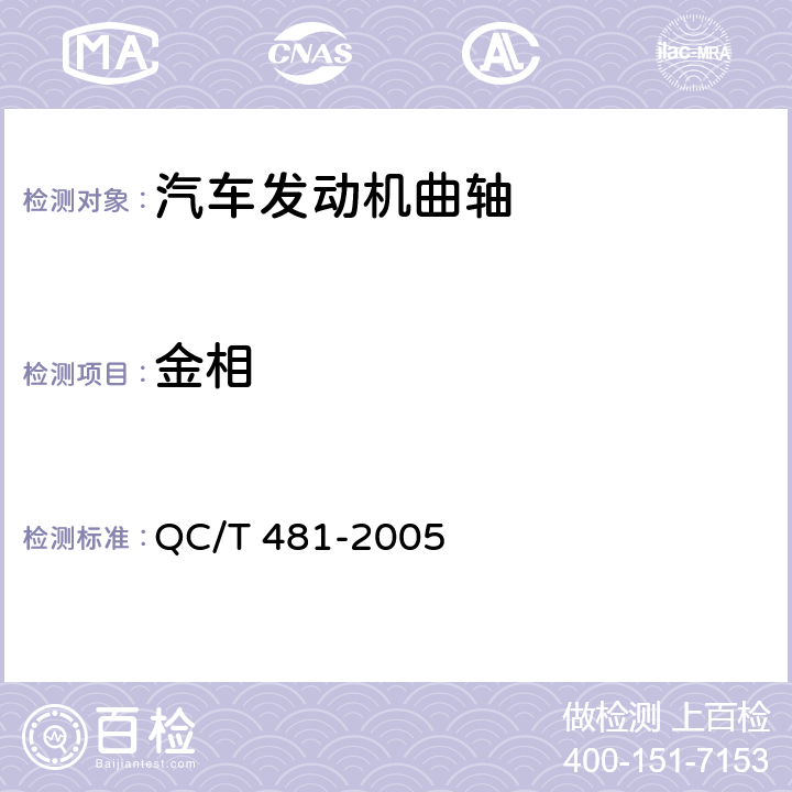 金相 汽车发动机曲轴技术条件 QC/T 481-2005 4.2；4.5～4.7；4.9