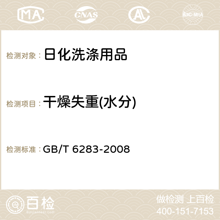 干燥失重(水分) 化工产品中水分含量的测定 卡尔.费休法（通用方法） GB/T 6283-2008