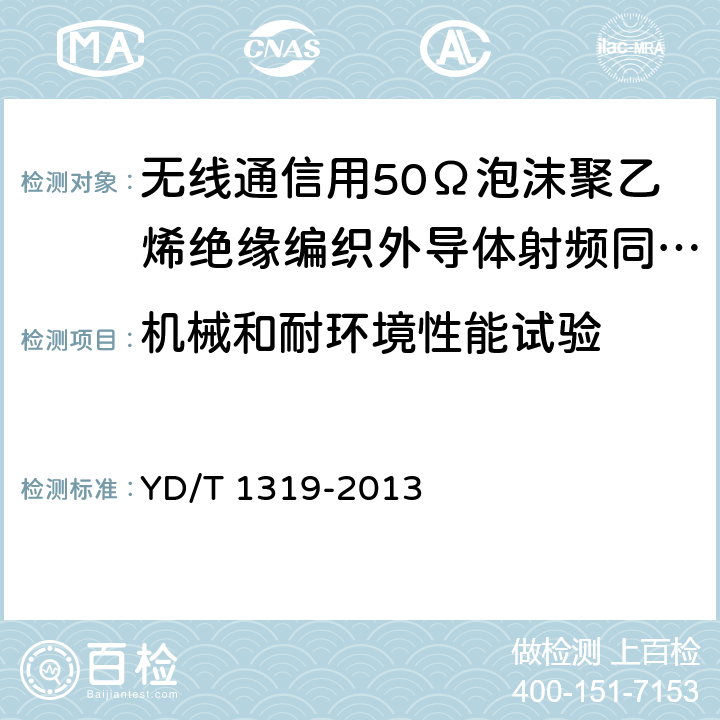 机械和耐环境性能试验 通信电缆－－无线通信用50Ω泡沫聚乙烯绝缘编织外导体射频同轴电缆 YD/T 1319-2013 5.5