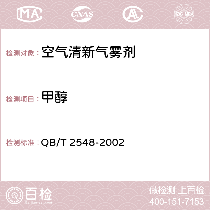 甲醇 空气清新气雾剂 QB/T 2548-2002