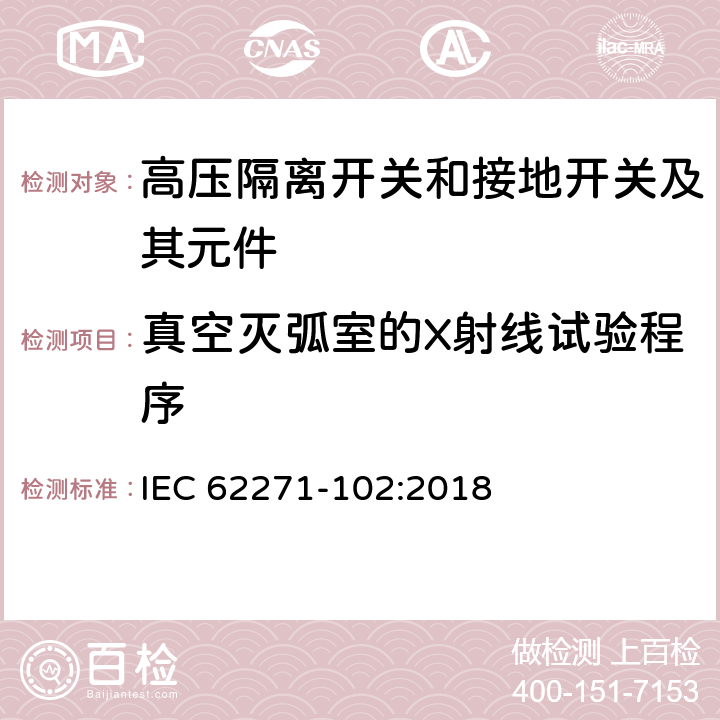 真空灭弧室的X射线试验程序 高压开关设备和控制设备 第102部分：交流隔离开关和接地开关 IEC 62271-102:2018 7.11