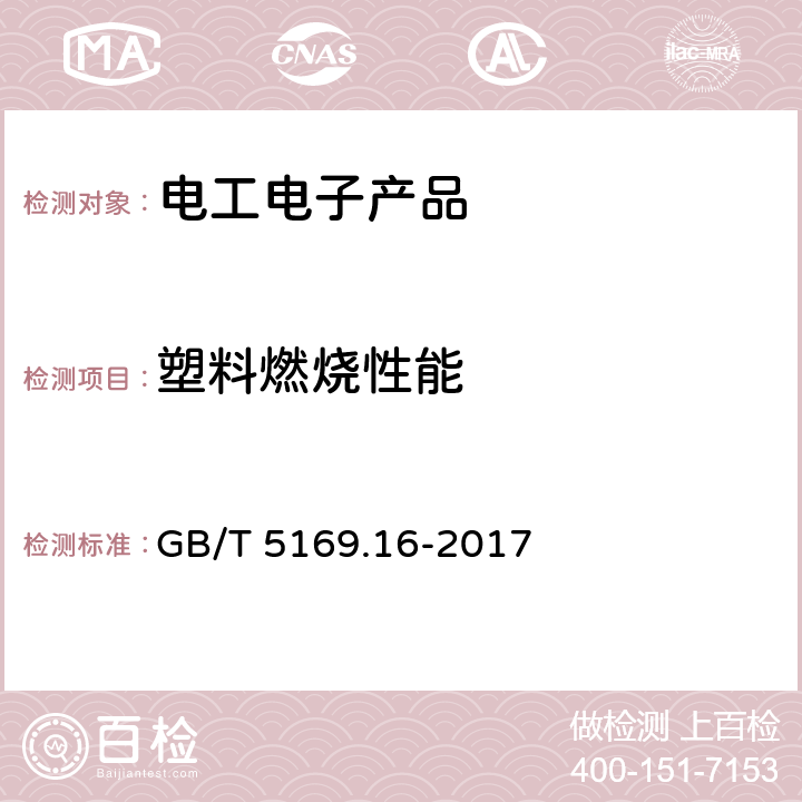 塑料燃烧性能 电工电子产品着火危险试验 第16部分：试验火焰50W水平与垂直火焰试验方法 GB/T 5169.16-2017