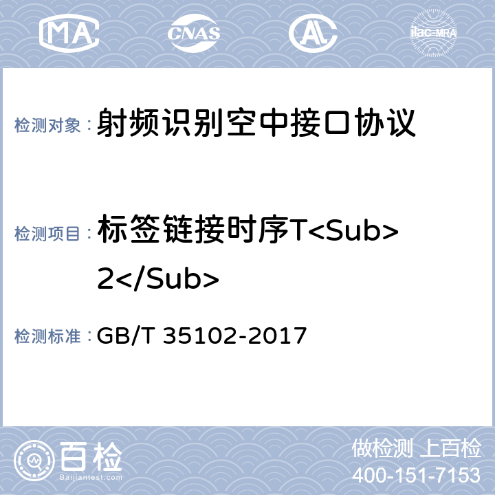 标签链接时序T<Sub>2</Sub> GB/T 35102-2017 信息技术 射频识别 800/900MHz空中接口符合性测试方法