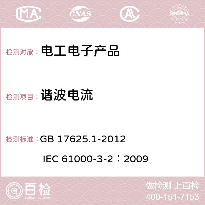 谐波电流 《电磁兼容 限值 谐波电流发射限值(设备每相输入电流≤16A)》 GB 17625.1-2012 IEC 61000-3-2：2009