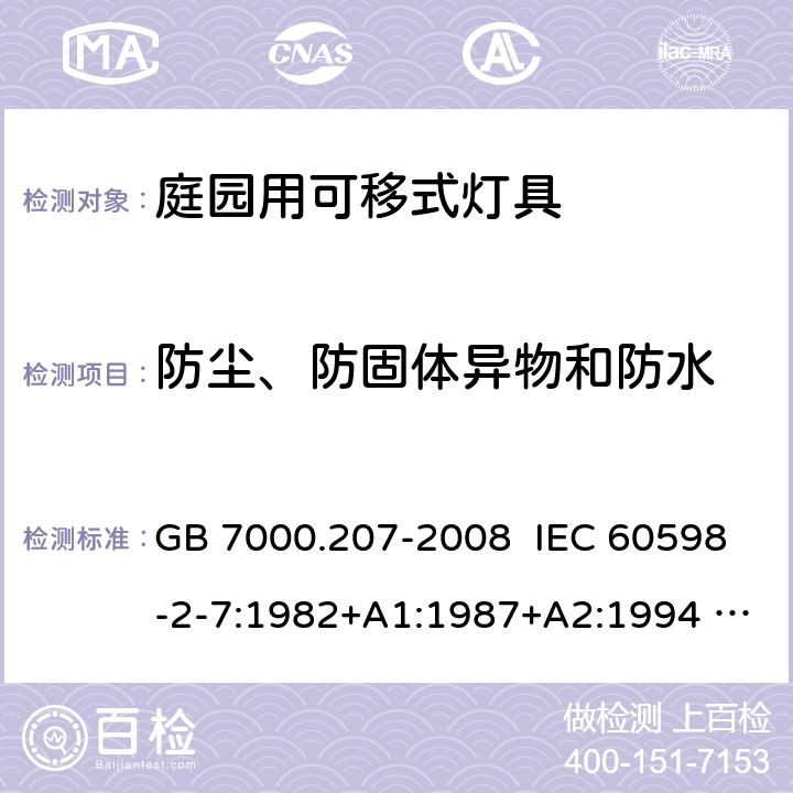 防尘、防固体异物和防水 灯具 第2-7部分：特殊要求 庭园用可移式灯具 GB 7000.207-2008 IEC 60598-2-7:1982+A1:1987+A2:1994 EN 60598-2-7:1989 + A2:1996 + A13:1997 AS/NZS 60598.2.7:2005 13