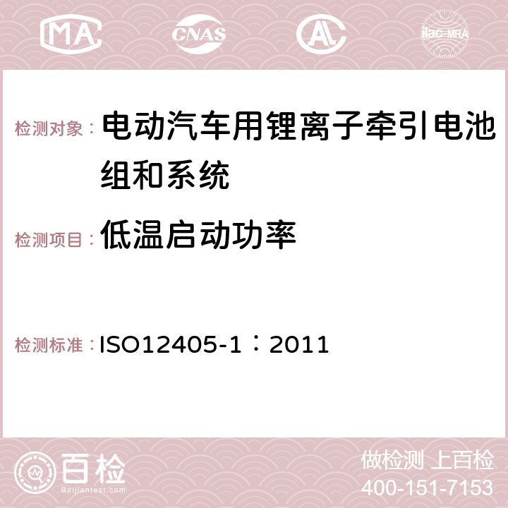 低温启动功率 电动道路车辆-锂离子牵引电池组和系统的测试规范-第1部分：高功率应用 ISO12405-1：2011 7.6