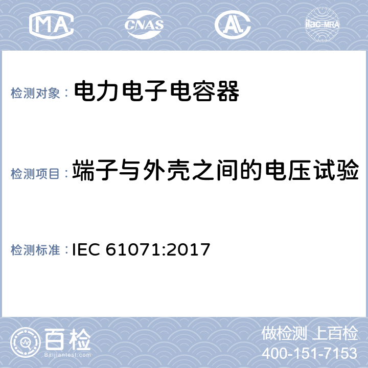 端子与外壳之间的电压试验 电力电子电容器 IEC 61071:2017 5.6.2