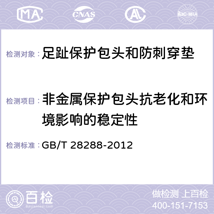 非金属保护包头抗老化和环境影响的稳定性 GB/T 28288-2012 足部防护 足趾保护包头和防刺穿垫