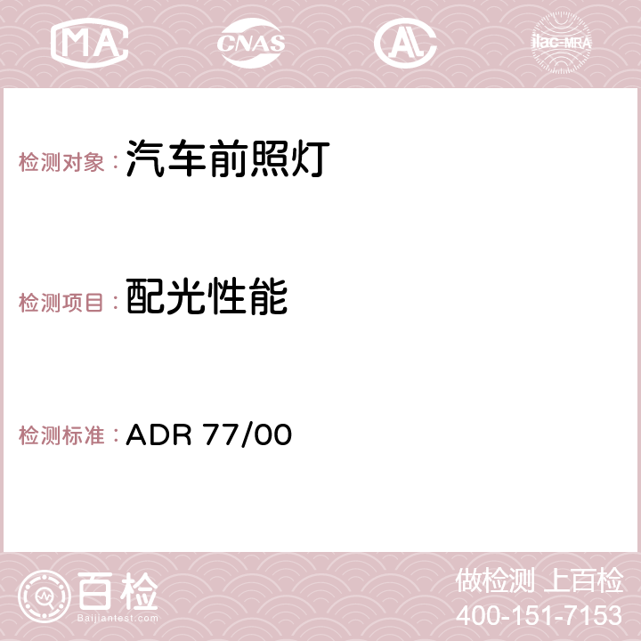 配光性能 气体放电前照灯 ADR 77/00 ADR 77/00