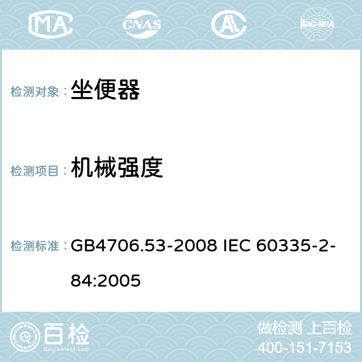 机械强度 坐便器的特殊要求 GB4706.53-2008 IEC 60335-2-84:2005 21