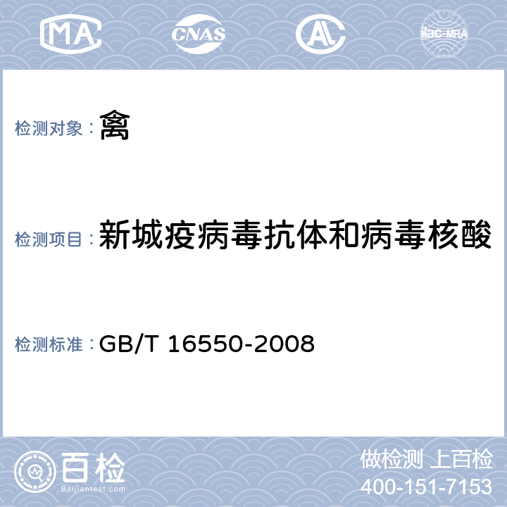 新城疫病毒抗体和病毒核酸 GB/T 16550-2008 新城疫诊断技术