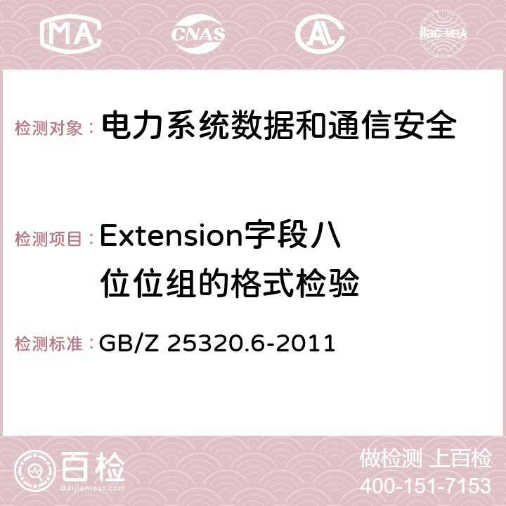 Extension字段八位位组的格式检验 电力系统管理及其信息交换 数据和通信安全 第6部分：IEC 61850的安全 GB/Z 25320.6-2011 7.2.2