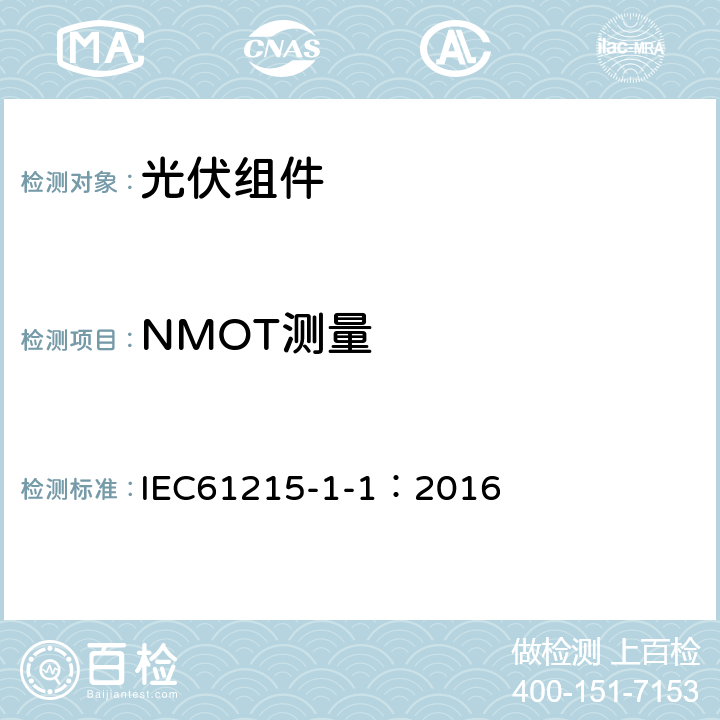 NMOT测量 地面用光伏组件-设计鉴定和定型：第1-1部分晶体硅光伏(PV)组件测试的特殊要求 IEC61215-1-1：2016 MQT05