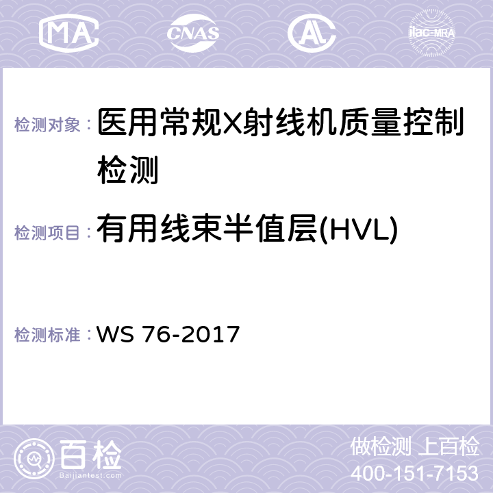 有用线束半值层(HVL) 医用常规X射线诊断设备影像质量控制检测规范 WS 76-2017 6.4