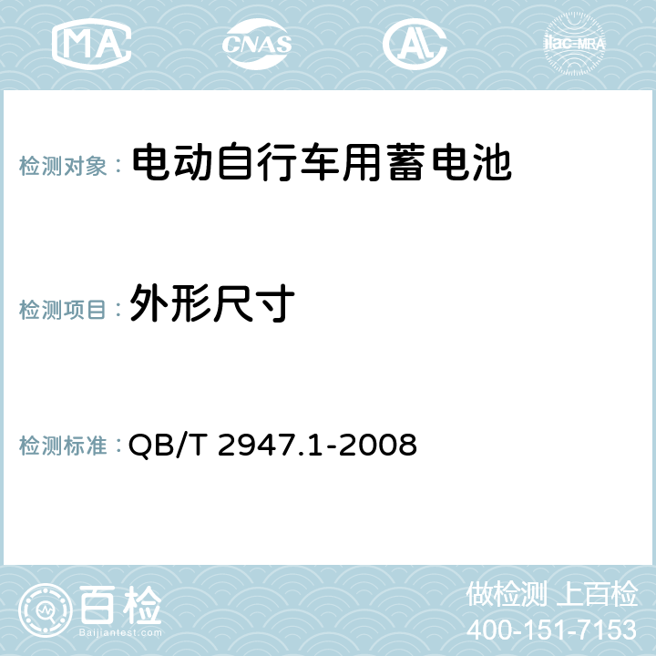 外形尺寸 《电动自行车用蓄电池及充电器 第1部分 密封铅酸蓄电池及充电器 》 QB/T 2947.1-2008 条款 6.1.3