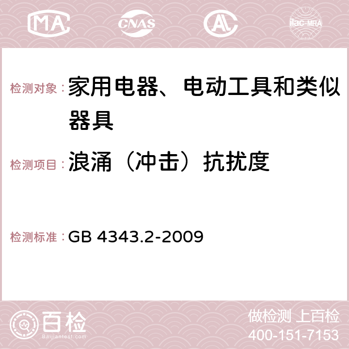 浪涌（冲击）抗扰度 《家用电器、电动工具和类似器具的电磁兼容要求 第2部分：抗扰度》 GB 4343.2-2009 5.6