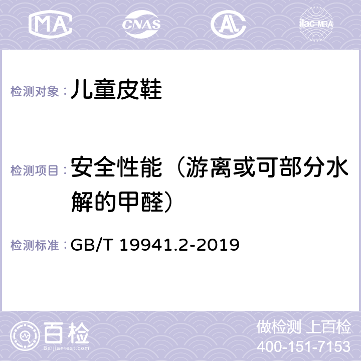 安全性能（游离或可部分水解的甲醛） 皮革和毛皮 甲醛含量的测定 第2部分：分光光度法 GB/T 19941.2-2019