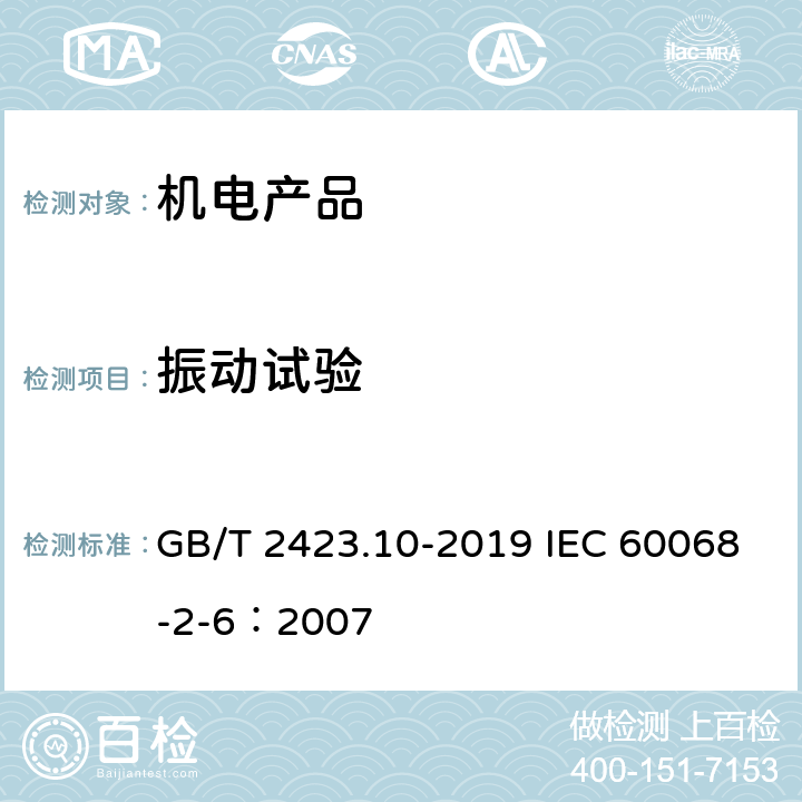 振动试验 环境试验 第2部分：试验方法 试验 Fc：振动（正弦） GB/T 2423.10-2019 IEC 60068-2-6：2007