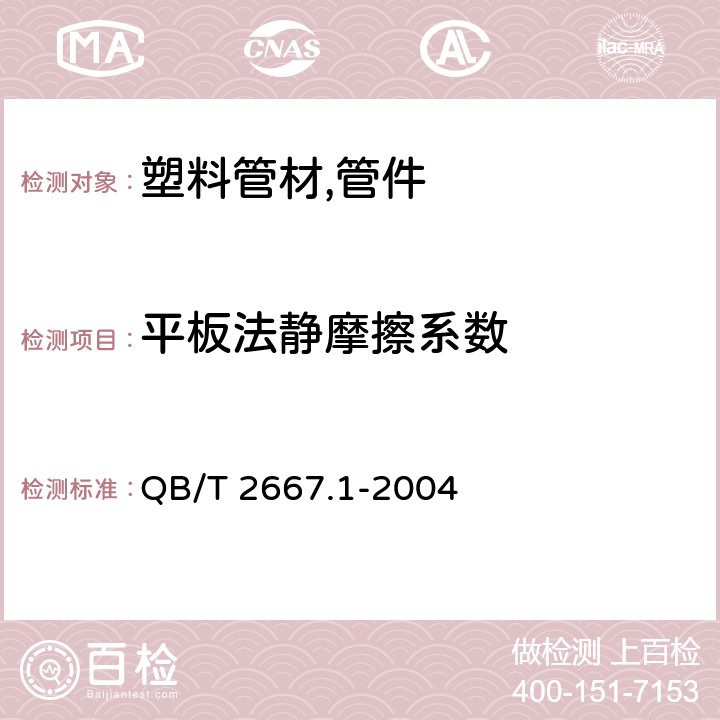 平板法静摩擦系数 QB/T 2667.1-2004 埋地通信用多孔一体塑料管材 第1部分:硬聚氯乙烯(PVC-U)多孔一体管材