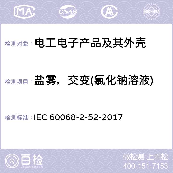 盐雾，交变(氯化钠溶液) IEC 60068-2-52-1996 环境试验 第2-52部分:试验 试验Kb:循环盐雾(氯化钠溶液)