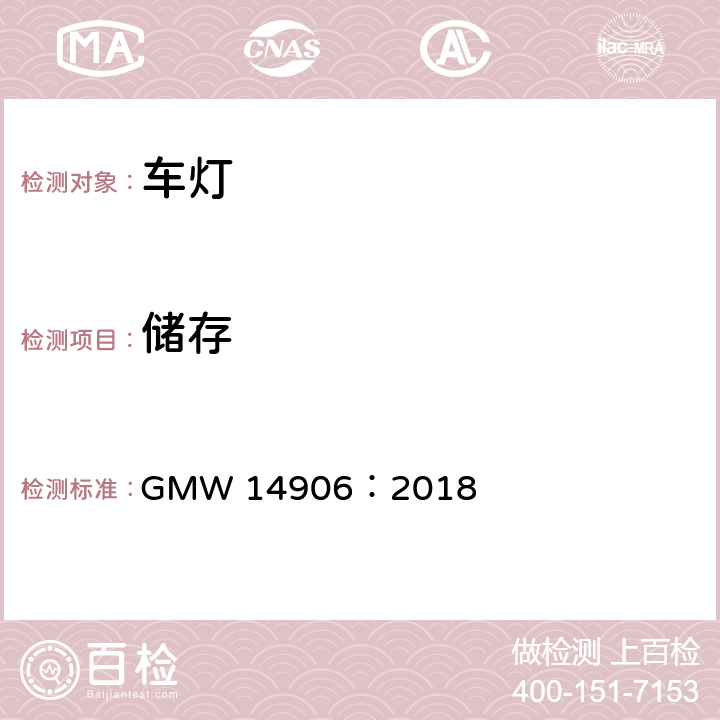 储存 灯具开发和验证测试程序 GMW 14906：2018 4.9.2.12