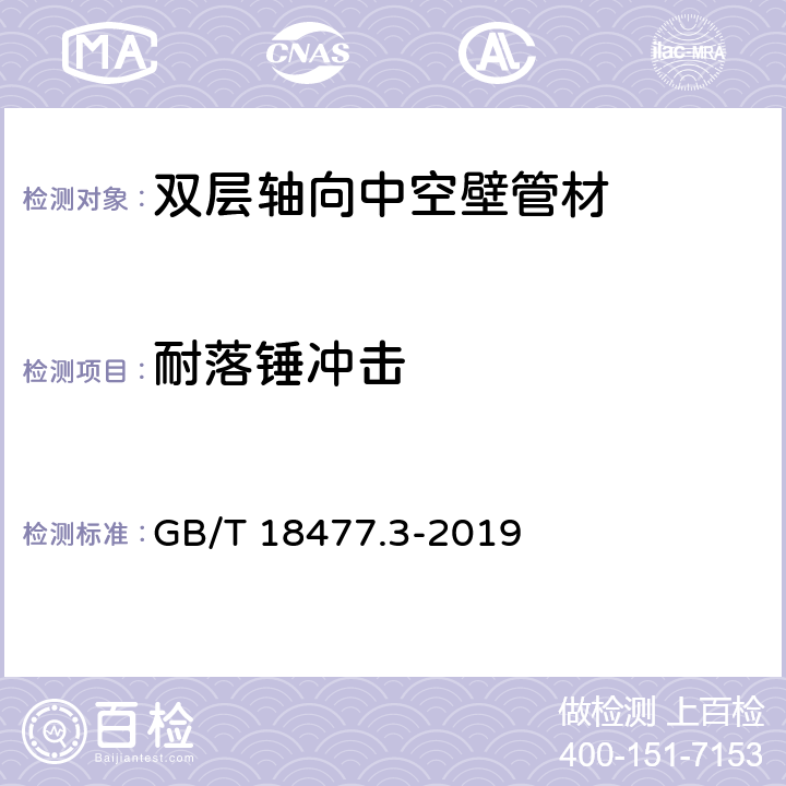 耐落锤冲击 《埋地排水用硬聚氯乙烯(PVC-U)结构壁管道系统 第3部分：轴向中空壁管材》 GB/T 18477.3-2019 8.4.4