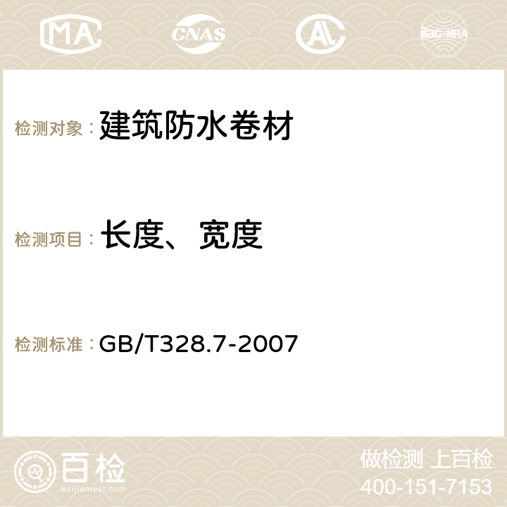 长度、宽度 《建筑防水卷材试验方法 第7部分：高分子防水卷材 长度、宽度、平直度和平整度》 GB/T328.7-2007 5、6