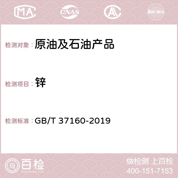 锌 GB/T 37160-2019 重质馏分油、渣油及原油中痕量金属元素的测定 电感耦合等离子体发射光谱法