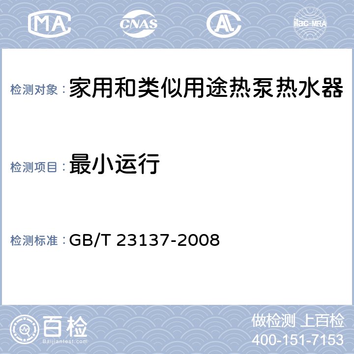 最小運(yùn)行 家用和類似用途熱泵熱水器 GB/T 23137-2008