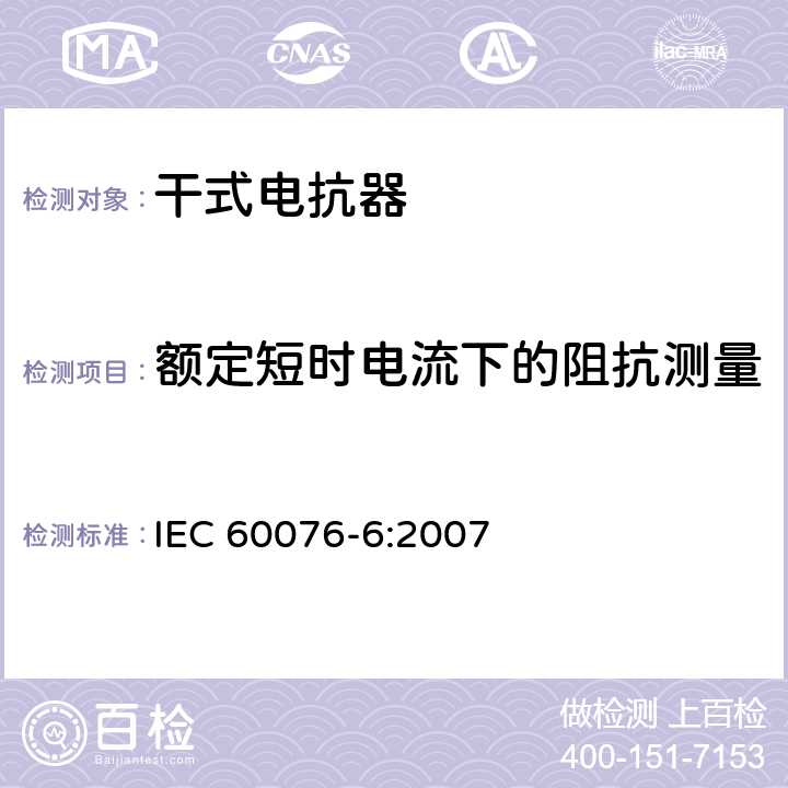 额定短时电流下的阻抗测量 电力变压器 第6部分：电抗器 IEC 60076-6:2007 8.9.6