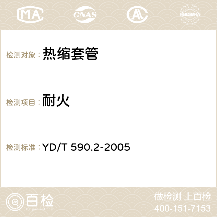 耐火 YD/T 590.2-2005 通信电缆塑料护套接续套管 第二部分:热缩套管