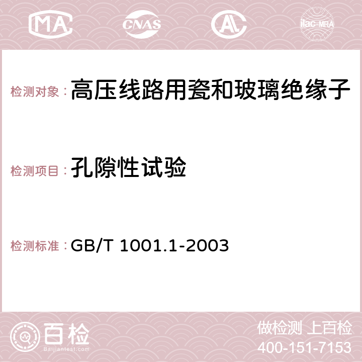 孔隙性试验 标称电压高于1000V的架空线路绝缘子 第1部分:交流系统用瓷或玻璃绝缘子元件-定义、试验方法和判定准则 GB/T 1001.1-2003 26