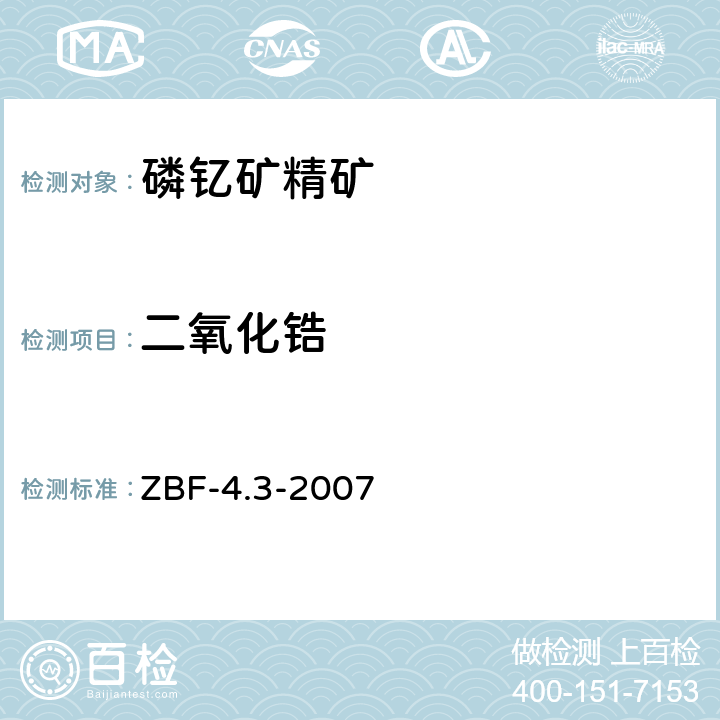 二氧化锆 等离子体质谱法测定地球化学勘查样品中的铌、钽、锆、铪 ZBF-4.3-2007