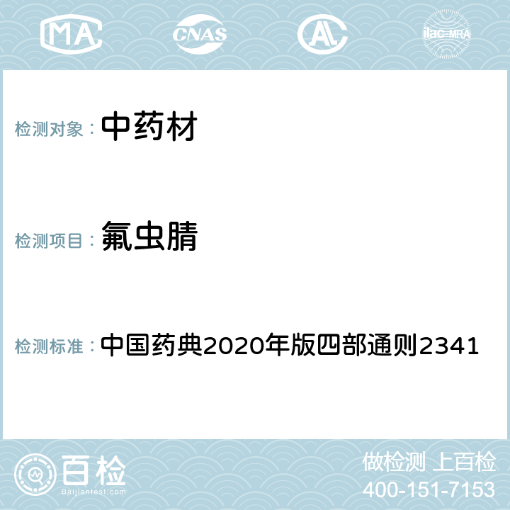 氟虫腈 中国药典2020年版四部通则2341 中国药典2020年版四部通则2341