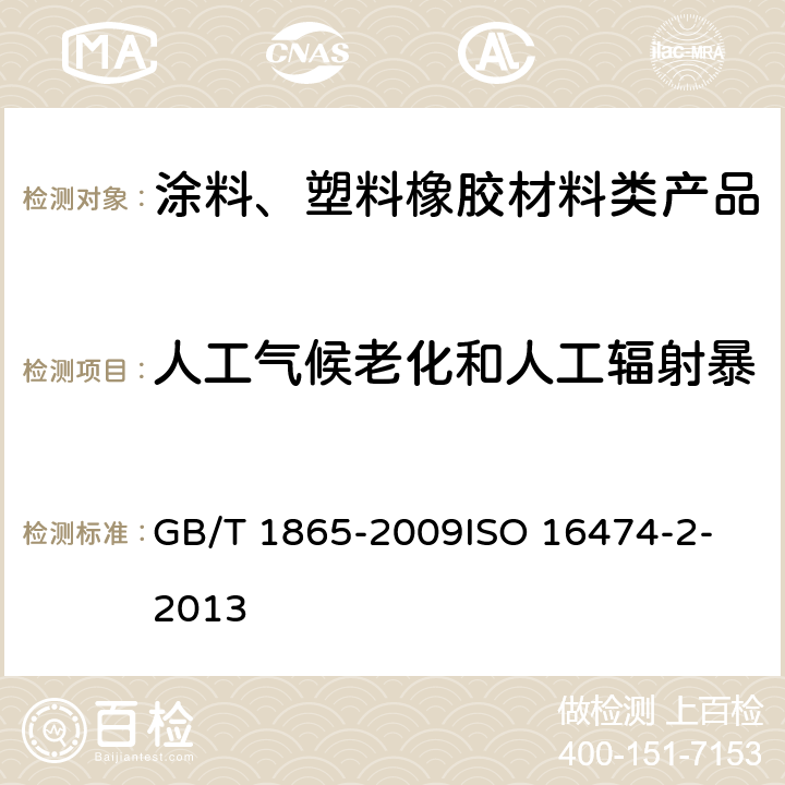 人工气候老化和人工辐射暴露试验(滤过的氙弧辐射) GB/T 1865-2009 色漆和清漆 人工气候老化和人工辐射曝露 滤过的氙弧辐射