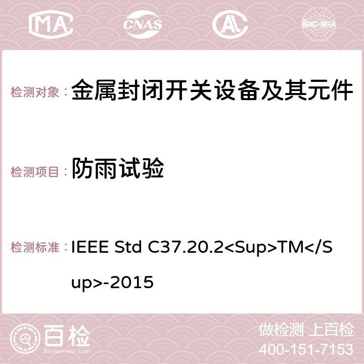防雨试验 IEEE STD C37.20.2<SUP>TM</SUP>-2015 金属封闭开关设备 IEEE Std C37.20.2<Sup>TM</Sup>-2015 6.2.10